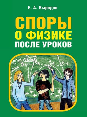 cover image of Споры о физике после уроков